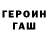 ГЕРОИН герыч Marian Shyiovets